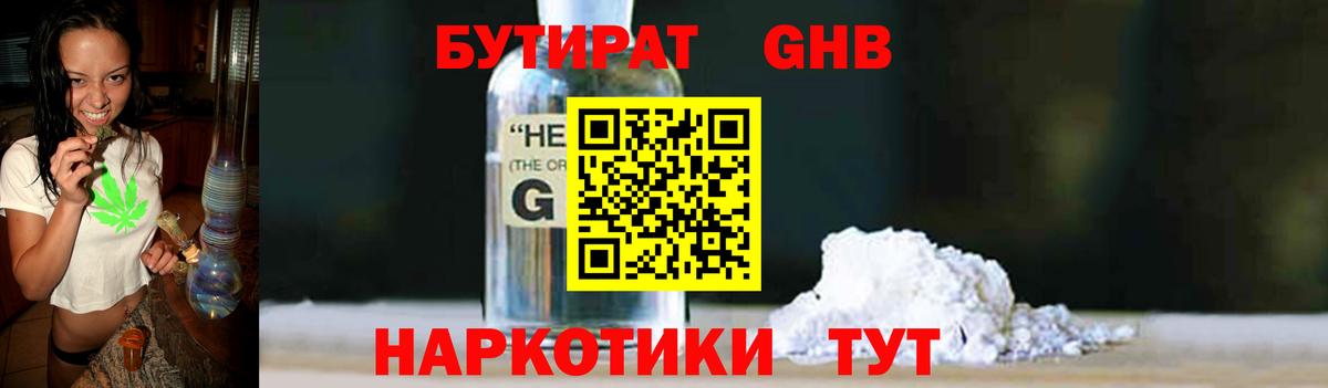 БУТИРАТ оксибутират Учалы