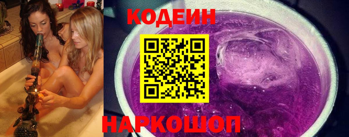 Учалы  Кодеиновый сироп Lean Purple Drank  Вход с VPN  Codein Purple Drank 